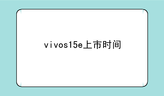 vivos15e上市时间
