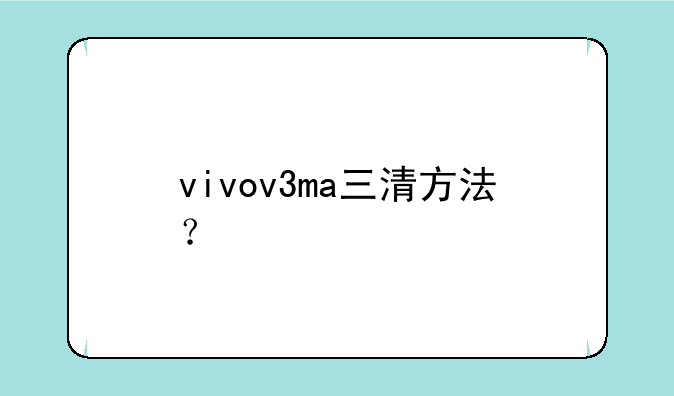 vivov3ma三清方法？