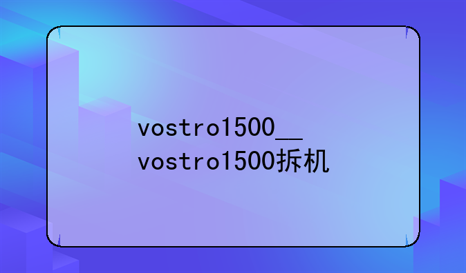 vostro1500__vostro1500拆机