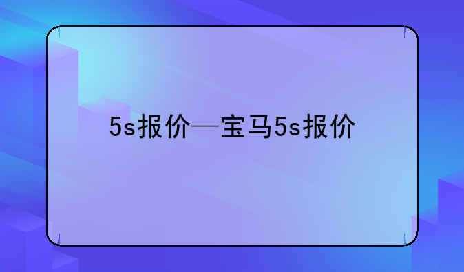 5s报价—宝马5s报价