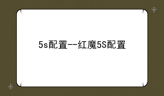 5s配置--红魔5S配置