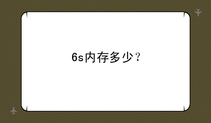 6s内存多少？