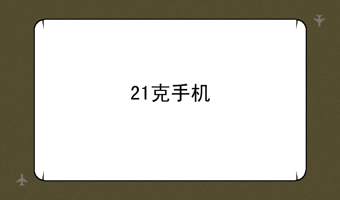 21克手机