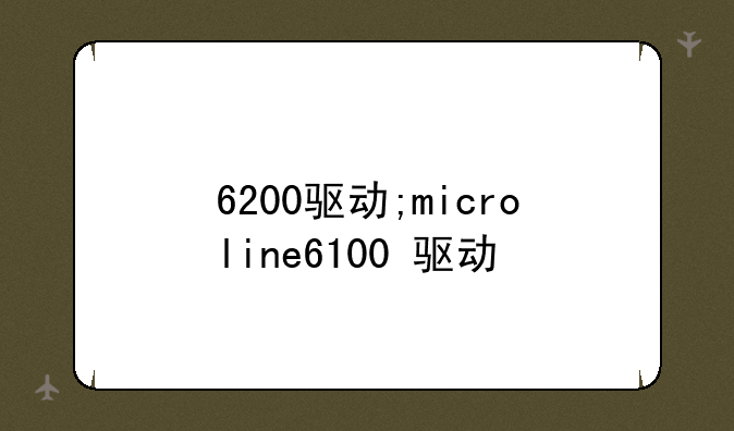 6200驱动;microline6100+驱动