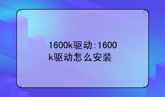 1600k驱动:1600k驱动怎么安装