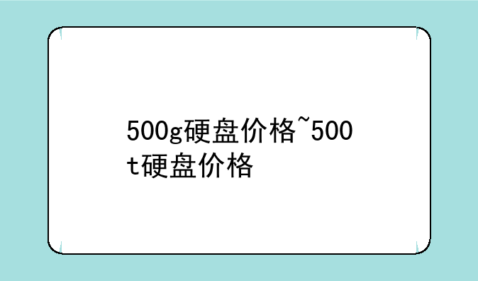 500g硬盘价格~500t硬盘价格