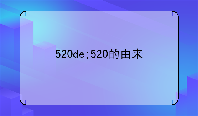520de;520的由来