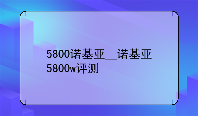 5800诺基亚__诺基亚5800w评测