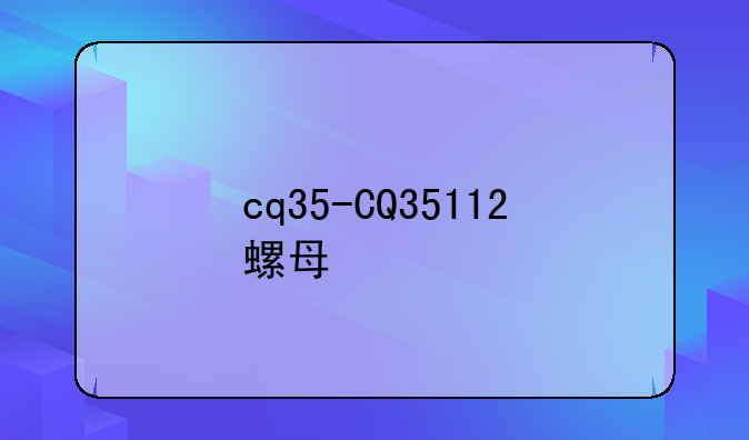 cq35-CQ35112螺母