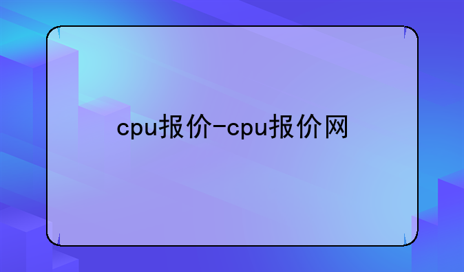cpu报价-cpu报价网