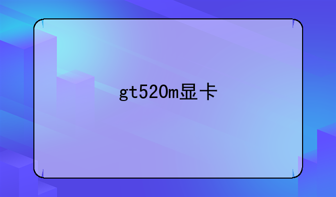 gt520m显卡
