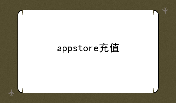appstore充值