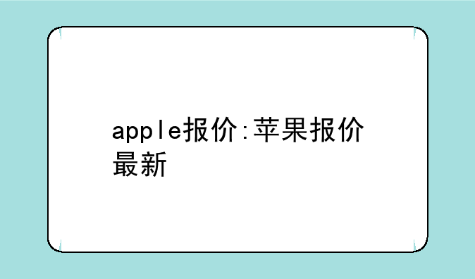 apple报价:苹果报价最新
