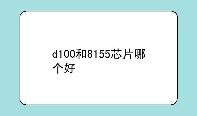d100和8155芯片哪个好