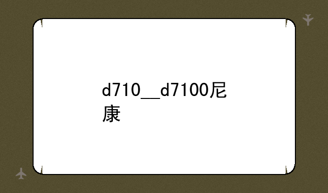 d710__d7100尼康