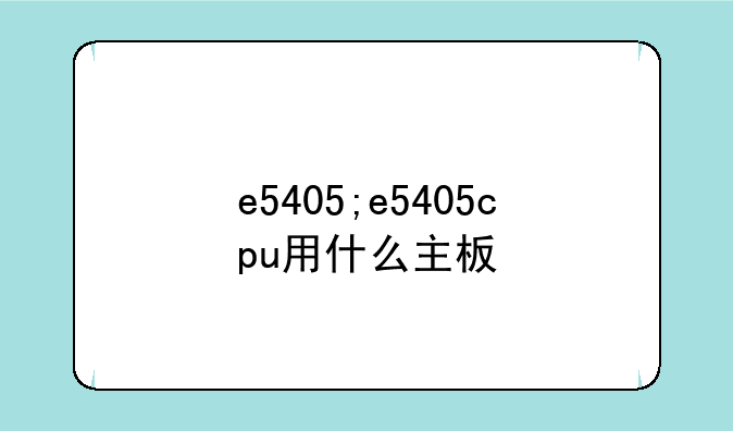 e5405;e5405cpu用什么主板