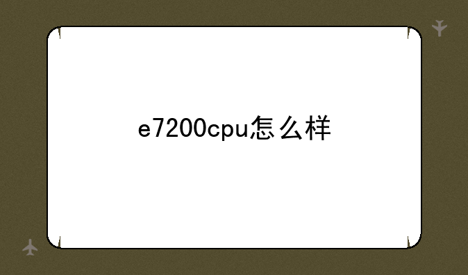 e7200cpu怎么样