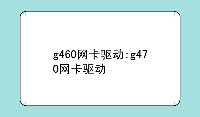 g460网卡驱动:g470网卡驱动