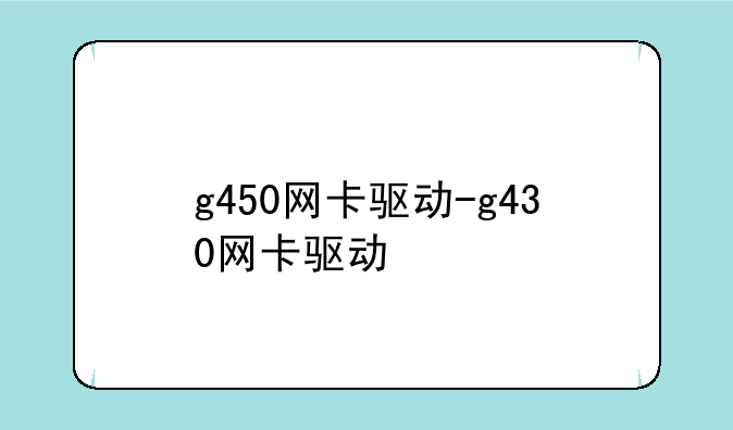 g450网卡驱动-g430网卡驱动