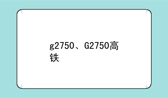 g2750、G2750高铁