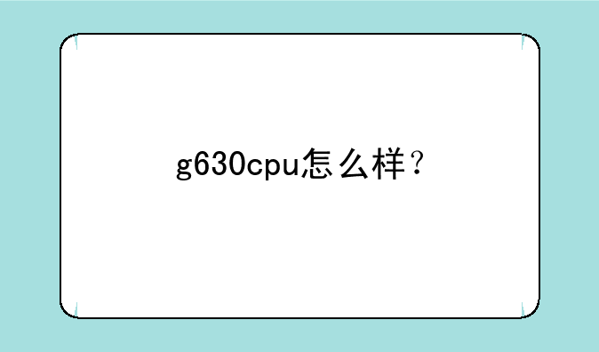 g630cpu怎么样？