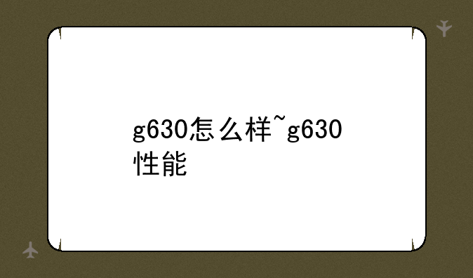 g630怎么样~g630性能