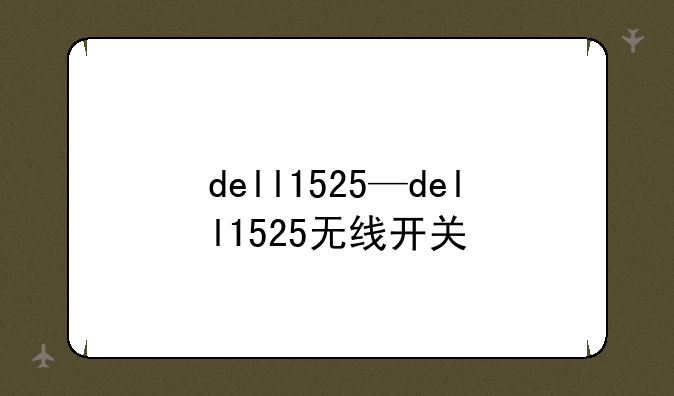 dell1525—dell1525无线开关