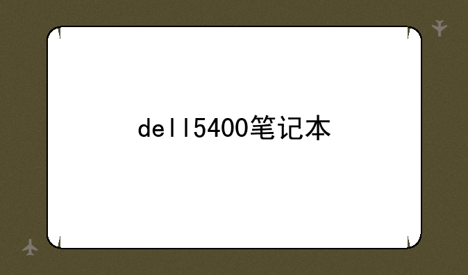 dell5400笔记本
