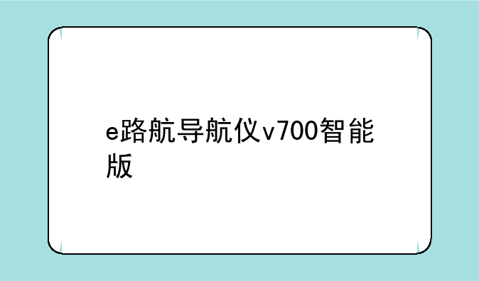e路航导航仪v700智能版