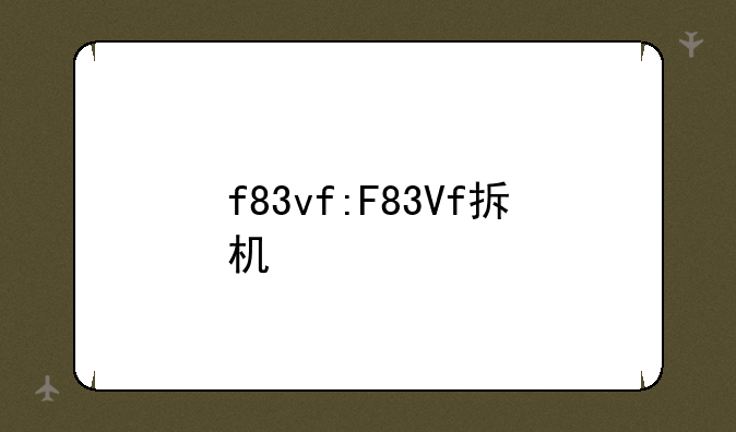 f83vf:F83Vf拆机