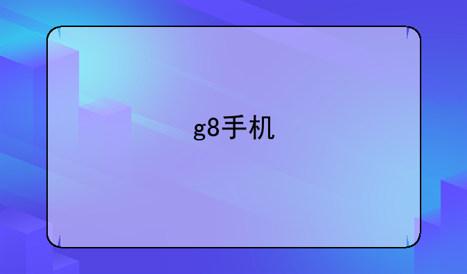 g8手机