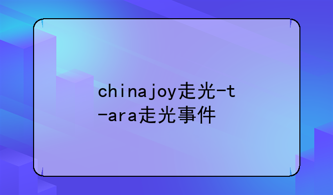 chinajoy走光-t-ara走光事件