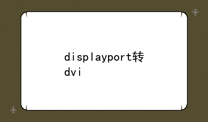 displayport转dvi