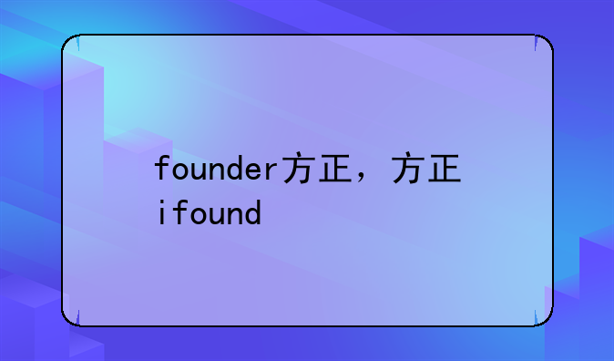 founder方正，方正ifound