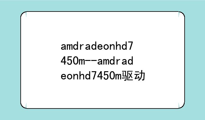amdradeonhd7450m--amdradeonhd7450m驱动