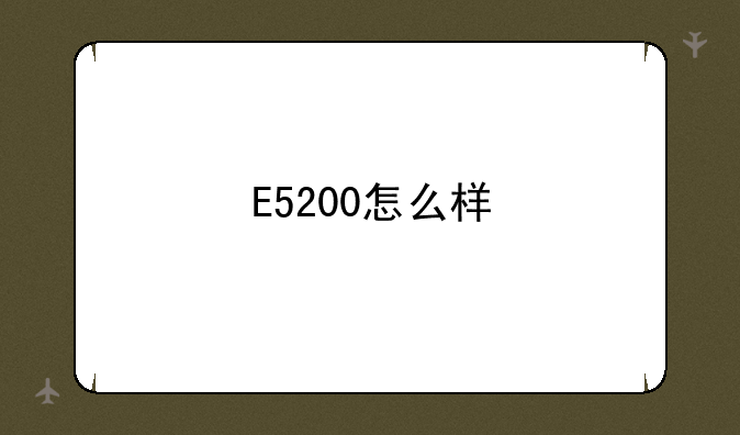 E5200怎么样