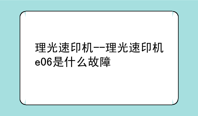 理光速印机--理光速印机e06是什么故障