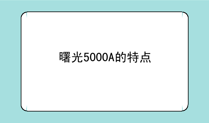 曙光5000A的特点