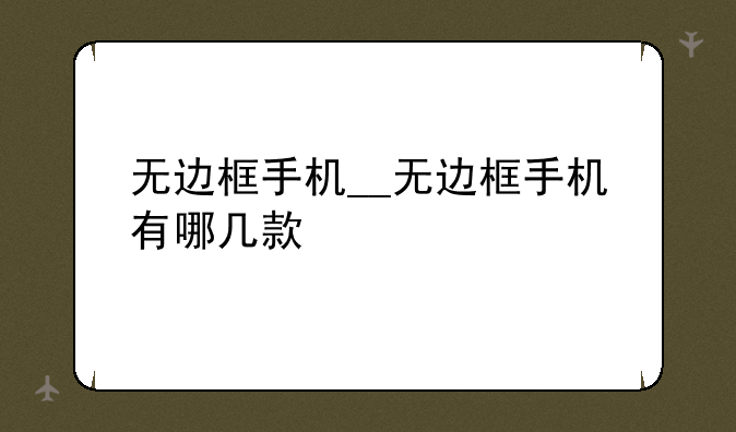 无边框手机__无边框手机有哪几款