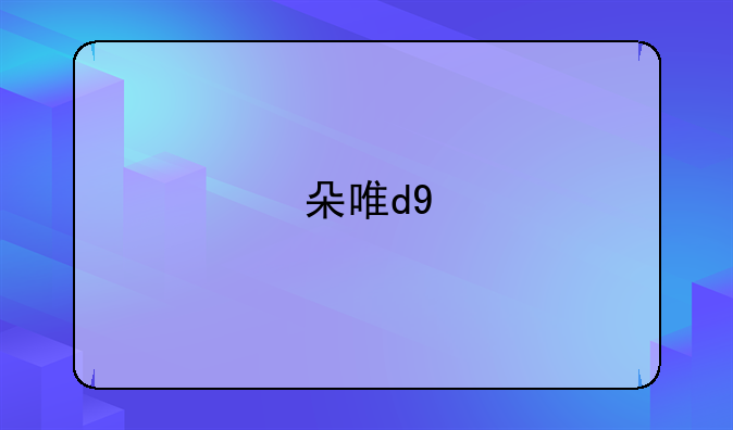 朵唯d9