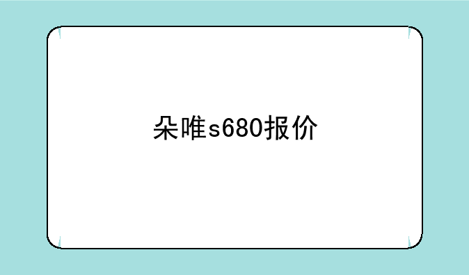 朵唯s680报价