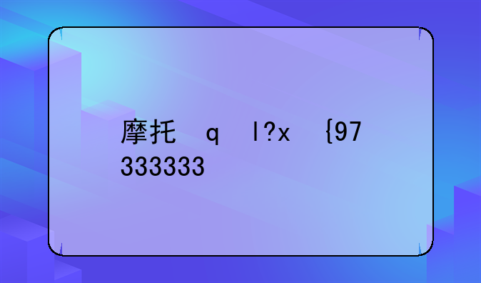 摩托罗拉w360