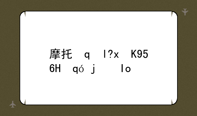 摩托罗拉E680G的？