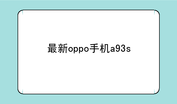 最新oppo手机a93s