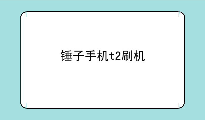 锤子手机t2刷机