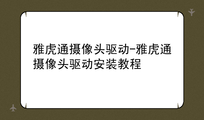 雅虎通摄像头驱动-雅虎通摄像头驱动安装教程