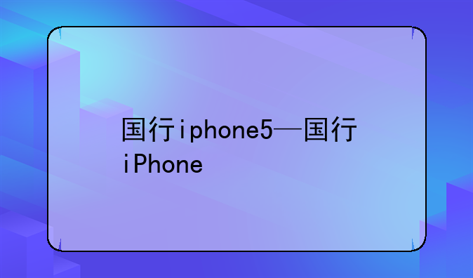 国行iphone5—国行iPhone