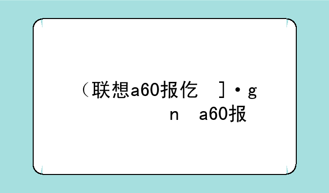 （联想a60报价）lenovo联想a60