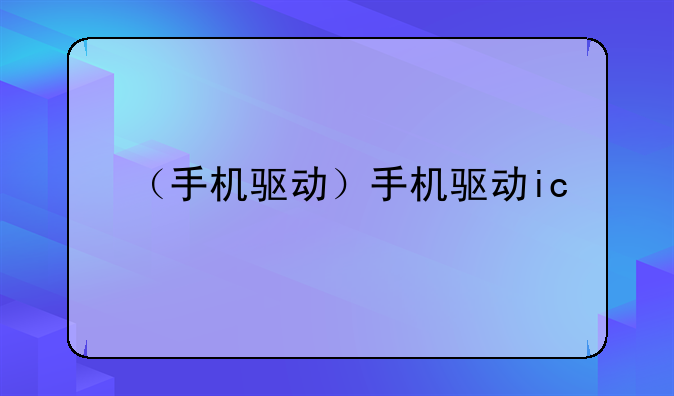 （手机驱动）手机驱动ic