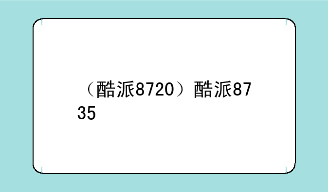 （酷派8720）酷派8735